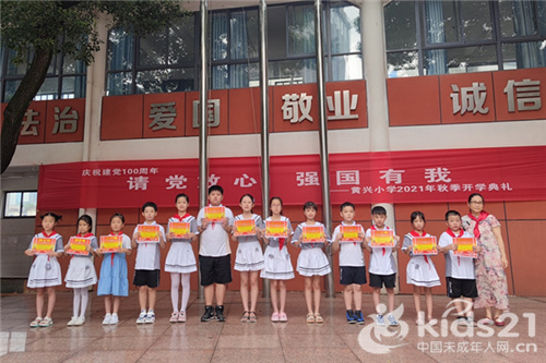 湖南:请党放心 强国有我 黄兴小学举行2021年秋季开学典礼-未成年人网
