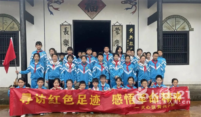 湖南省天心区黄兴小学:走进辛亥革命人物纪念馆和黄兴故居